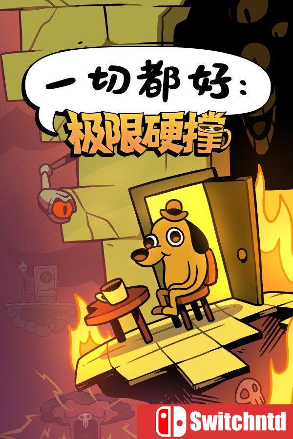 《一切都好：极限硬撑（This Is Fine: Maximum Cope）》官方中文 [中文/繁体/英文/日语]