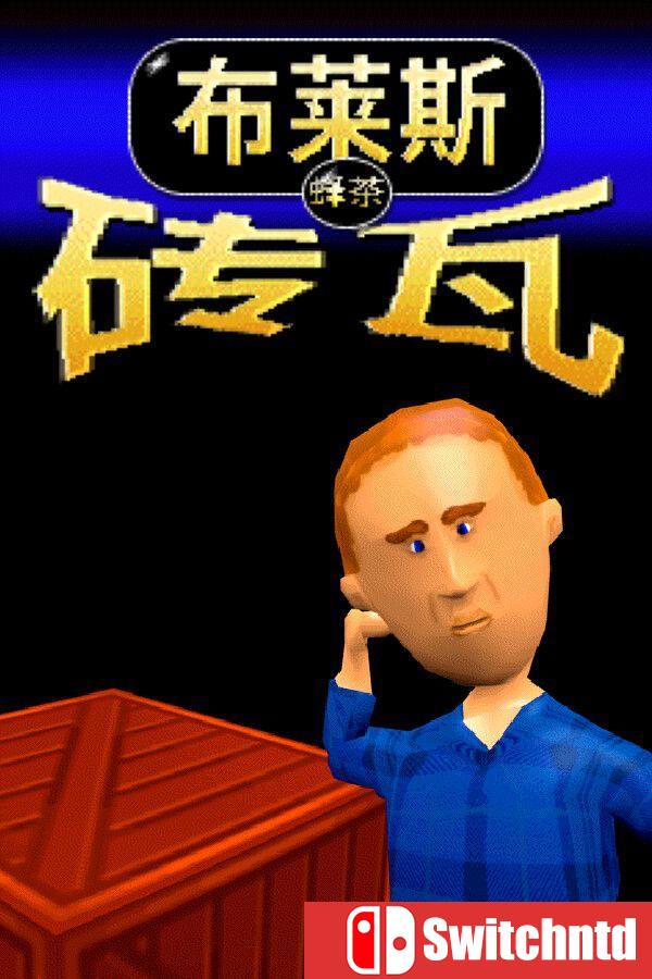 《布莱斯砖瓦（Bryce Tiles）》官方中文 Build 22554762 [中文/繁体/英文/日语]