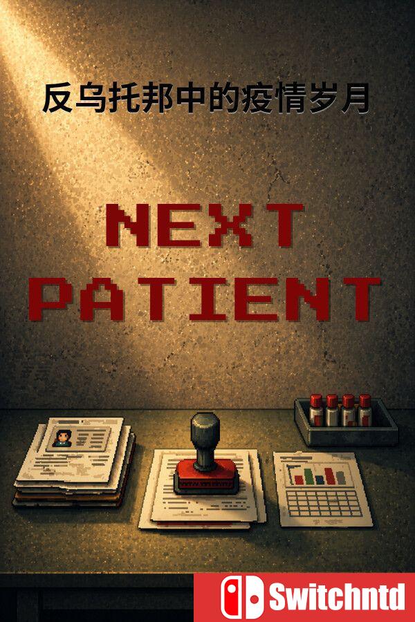 《下一位病人（Next Patient）》官方中文 Build 23010340 [中文/繁体/英文/日语]