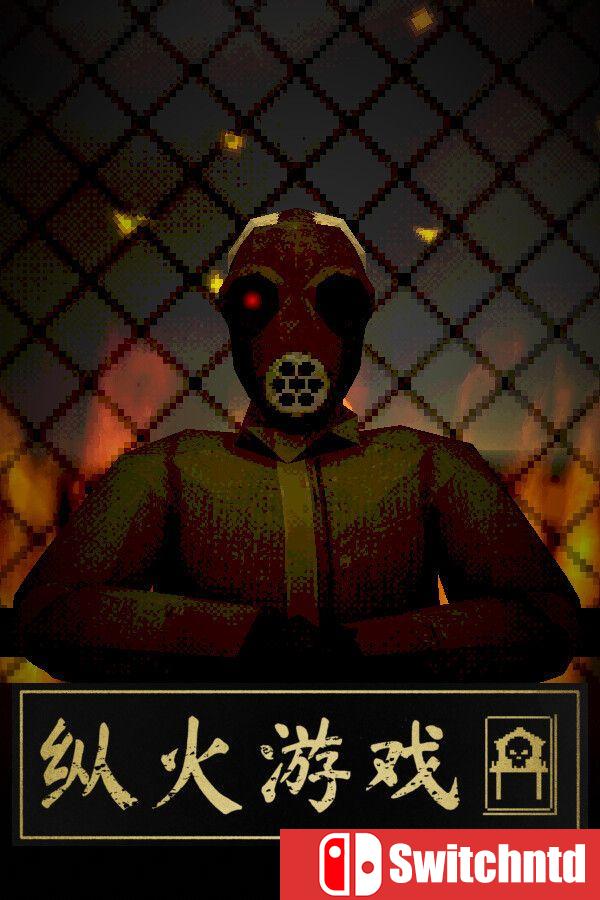 《纵火游戏（ARSONATE）》官方中文 Build 23189330 [中文/英文/日语]