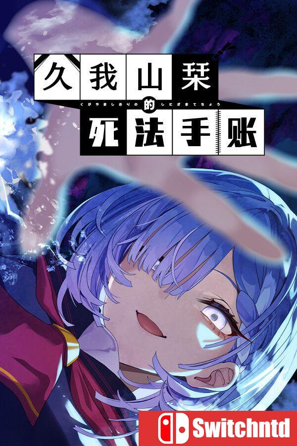 《久我山栞的死法手账（Kugayama Shiori’s Death Diary）》官方中文 [中文/英文/日语]