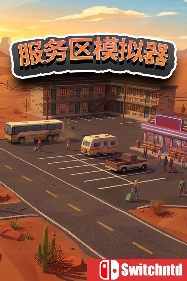 《服务区模拟器（Service Area Simulator）》官方中文 [中文/英文/日语]