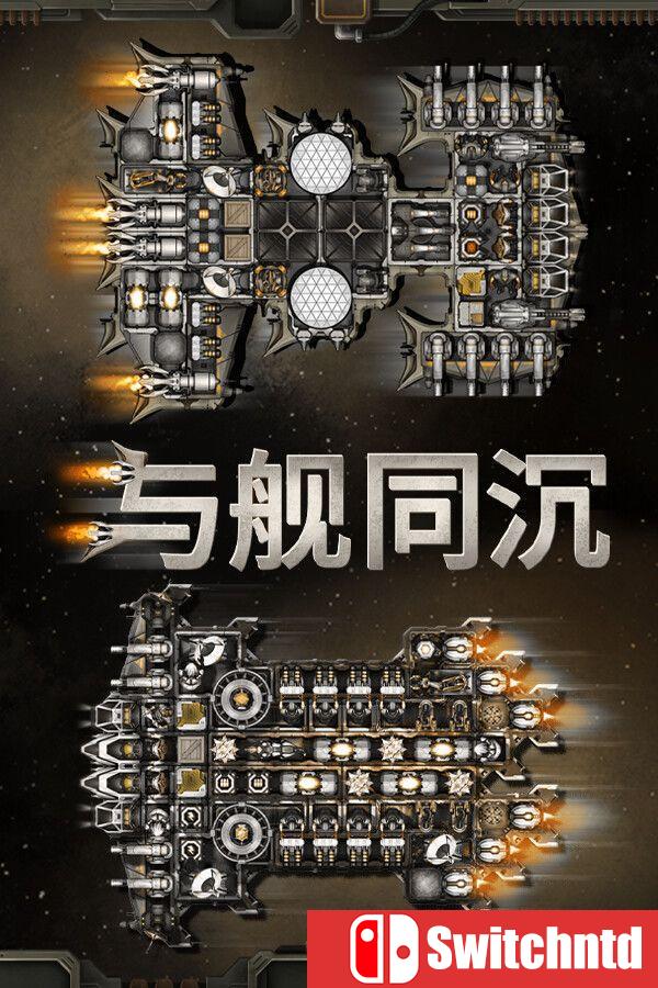 《与舰同沉（Down with the Ship）》官方中文 Build 23254676 [中文/繁体/英文]