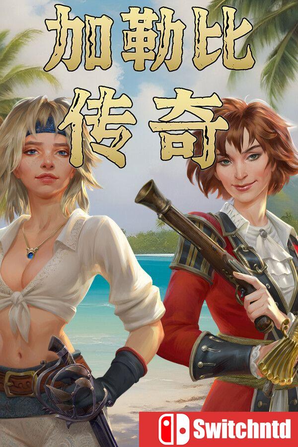 《加勒比传奇（Caribbean Legend）》官方中文 集成航海故事DLC [中文/英文/日语]