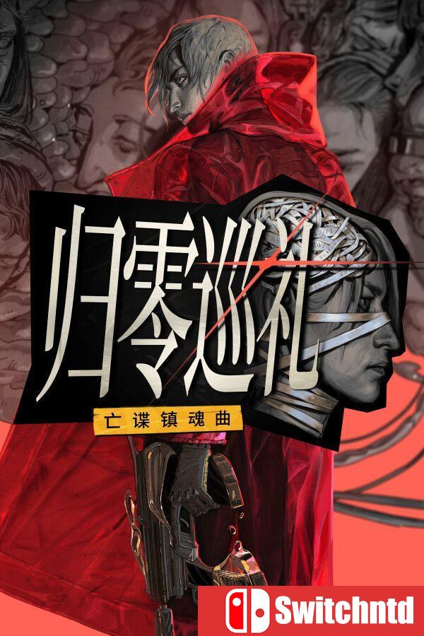 《归零巡礼：亡谍镇魂曲（ZERO PARADES: For Dead Spies）》官方中文 [中文/英文]