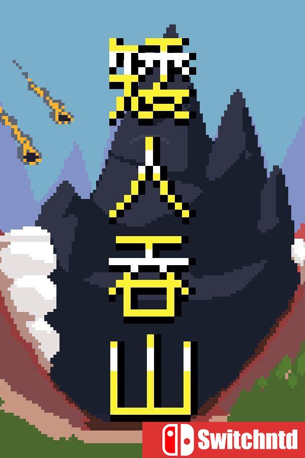 《矮人吞山（Dwarf Eats Mountain）》官方中文 Build 23312961 [中文/英文]