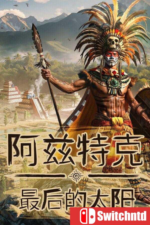 《阿兹特克：最后的太阳（Aztecs: The Last Sun）》官方中文 [中文/英文]