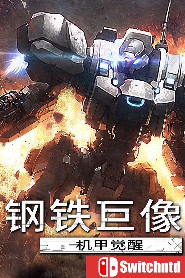 《钢铁巨像 机甲觉醒（Gigantes Ex Machina）》官方中文 [中文/繁体/英文/日语]