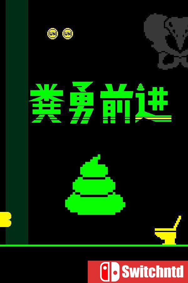 《粪勇前进（UNKO TECHNICA）》官方中文 Build 22923779 [中文/繁体/英文/日语]