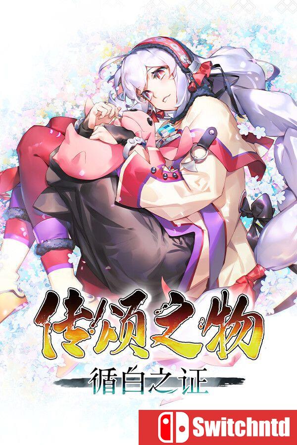 《传颂之物：循白之证（Utawarerumono: Past Present Rediscovered）》[中文/英文/日语]