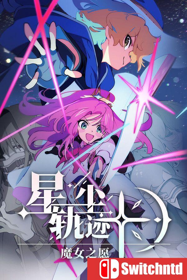 《星尘轨迹：魔女之愿（STARDUST: Wish of Witch）》官方中文 [中文/繁体/英文/日语]
