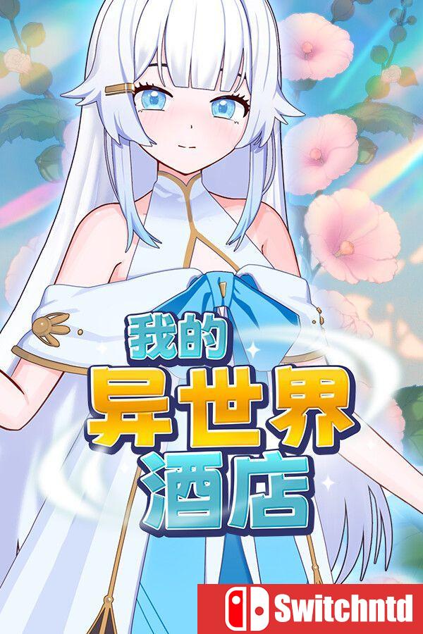 《我的异世界酒店（My Isekai Hotel）》官方中文 Build 23603006 P2P硬盘版[CN/TW/EN/JP]